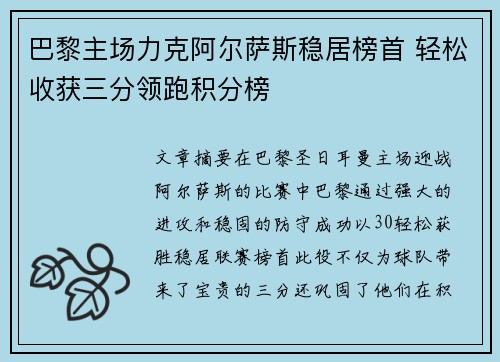 巴黎主场力克阿尔萨斯稳居榜首 轻松收获三分领跑积分榜
