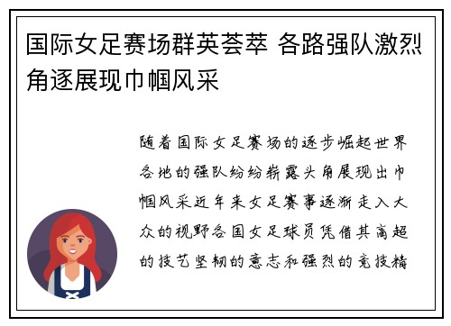国际女足赛场群英荟萃 各路强队激烈角逐展现巾帼风采