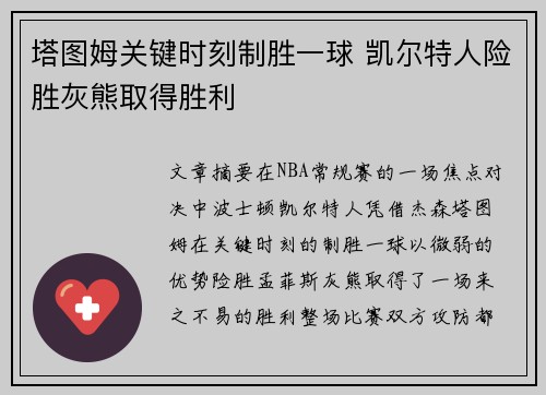 塔图姆关键时刻制胜一球 凯尔特人险胜灰熊取得胜利