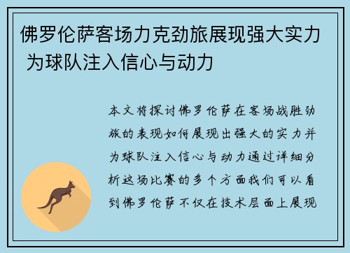 佛罗伦萨客场力克劲旅展现强大实力 为球队注入信心与动力