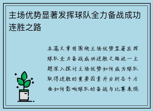 主场优势显著发挥球队全力备战成功连胜之路