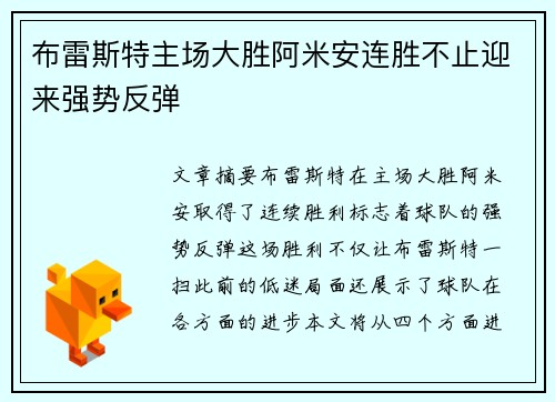 布雷斯特主场大胜阿米安连胜不止迎来强势反弹