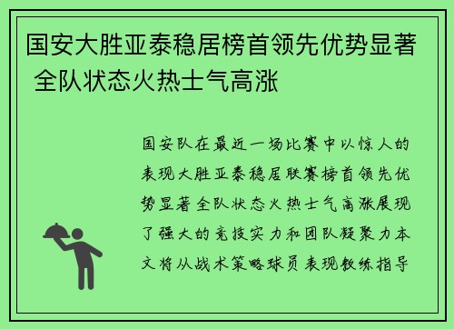 国安大胜亚泰稳居榜首领先优势显著 全队状态火热士气高涨