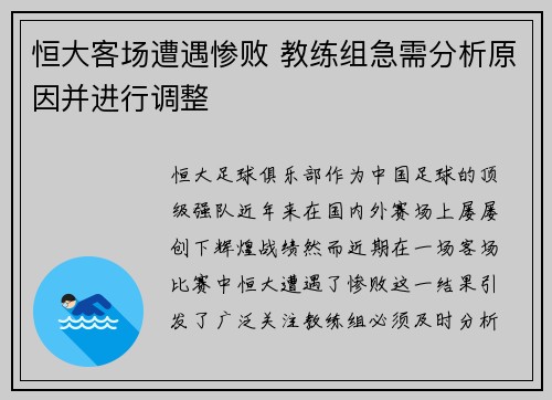 恒大客场遭遇惨败 教练组急需分析原因并进行调整