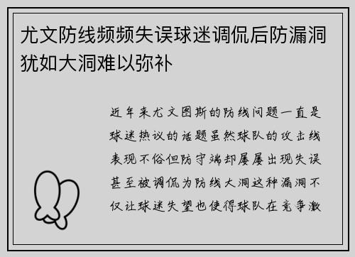 尤文防线频频失误球迷调侃后防漏洞犹如大洞难以弥补