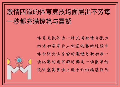 激情四溢的体育竞技场面层出不穷每一秒都充满惊艳与震撼