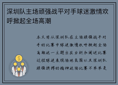 深圳队主场顽强战平对手球迷激情欢呼掀起全场高潮