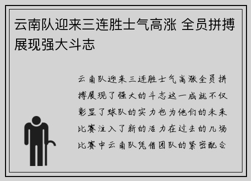 云南队迎来三连胜士气高涨 全员拼搏展现强大斗志
