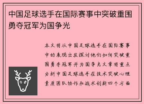 中国足球选手在国际赛事中突破重围勇夺冠军为国争光