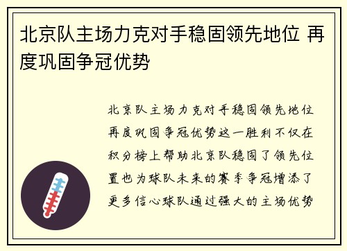 北京队主场力克对手稳固领先地位 再度巩固争冠优势