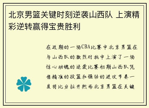 北京男篮关键时刻逆袭山西队 上演精彩逆转赢得宝贵胜利