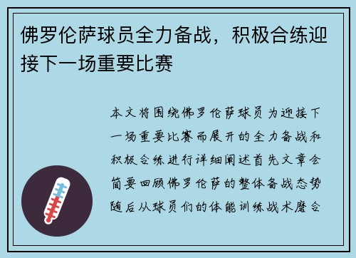 佛罗伦萨球员全力备战，积极合练迎接下一场重要比赛