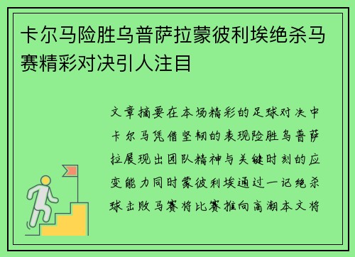 卡尔马险胜乌普萨拉蒙彼利埃绝杀马赛精彩对决引人注目