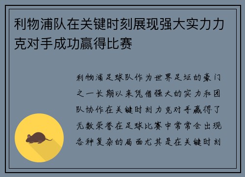利物浦队在关键时刻展现强大实力力克对手成功赢得比赛