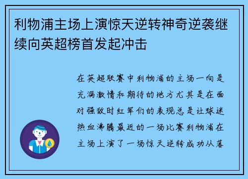 利物浦主场上演惊天逆转神奇逆袭继续向英超榜首发起冲击