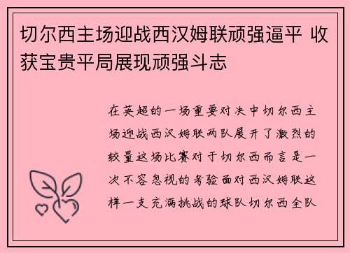 切尔西主场迎战西汉姆联顽强逼平 收获宝贵平局展现顽强斗志