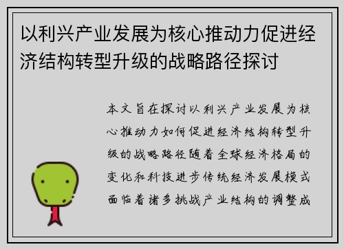 以利兴产业发展为核心推动力促进经济结构转型升级的战略路径探讨