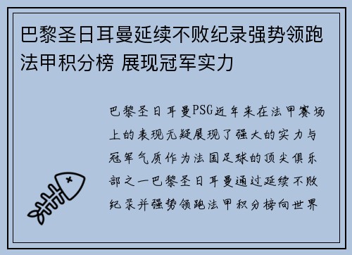 巴黎圣日耳曼延续不败纪录强势领跑法甲积分榜 展现冠军实力