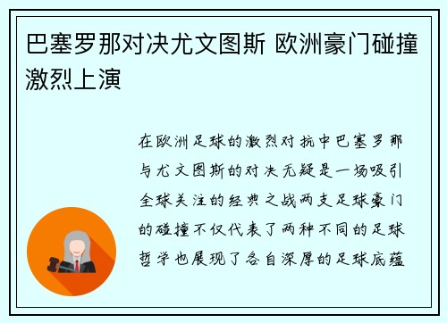 巴塞罗那对决尤文图斯 欧洲豪门碰撞激烈上演