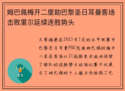 姆巴佩梅开二度助巴黎圣日耳曼客场击败里尔延续连胜势头