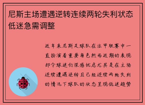 尼斯主场遭遇逆转连续两轮失利状态低迷急需调整
