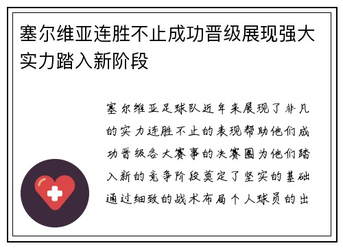 塞尔维亚连胜不止成功晋级展现强大实力踏入新阶段