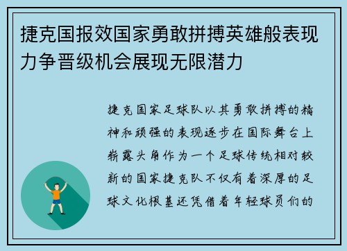 捷克国报效国家勇敢拼搏英雄般表现力争晋级机会展现无限潜力