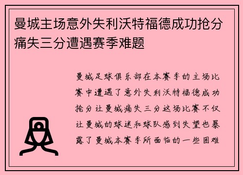 曼城主场意外失利沃特福德成功抢分痛失三分遭遇赛季难题