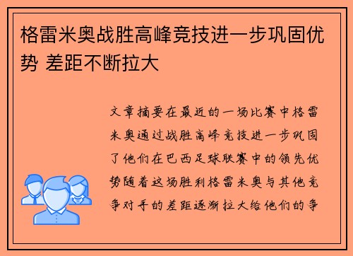 格雷米奥战胜高峰竞技进一步巩固优势 差距不断拉大