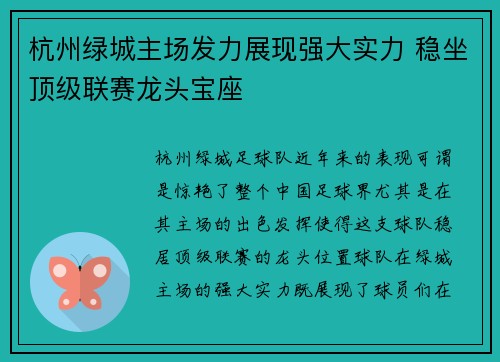 杭州绿城主场发力展现强大实力 稳坐顶级联赛龙头宝座