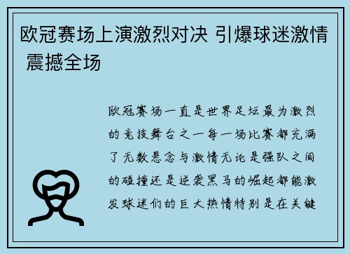 欧冠赛场上演激烈对决 引爆球迷激情 震撼全场