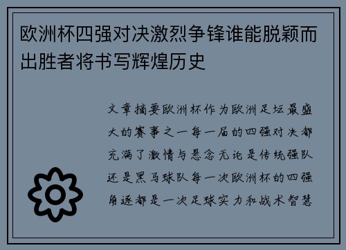 欧洲杯四强对决激烈争锋谁能脱颖而出胜者将书写辉煌历史