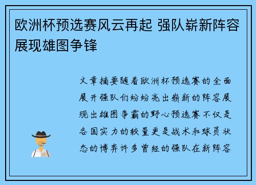 欧洲杯预选赛风云再起 强队崭新阵容展现雄图争锋