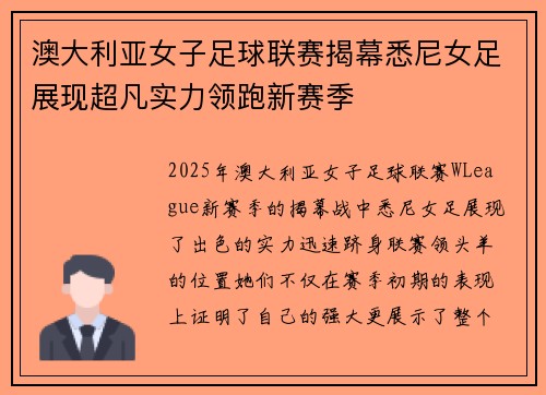澳大利亚女子足球联赛揭幕悉尼女足展现超凡实力领跑新赛季