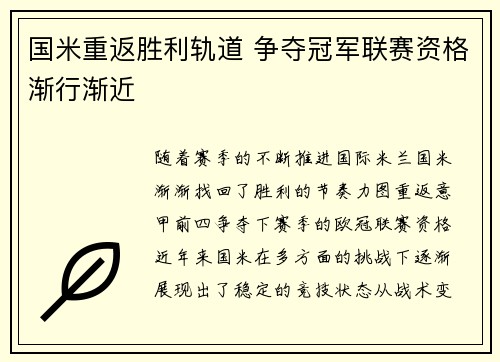 国米重返胜利轨道 争夺冠军联赛资格渐行渐近
