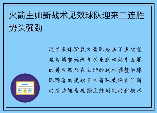 火箭主帅新战术见效球队迎来三连胜势头强劲