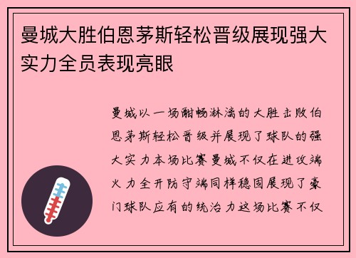 曼城大胜伯恩茅斯轻松晋级展现强大实力全员表现亮眼