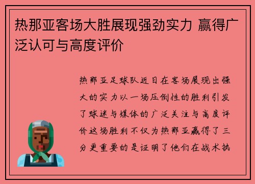 热那亚客场大胜展现强劲实力 赢得广泛认可与高度评价
