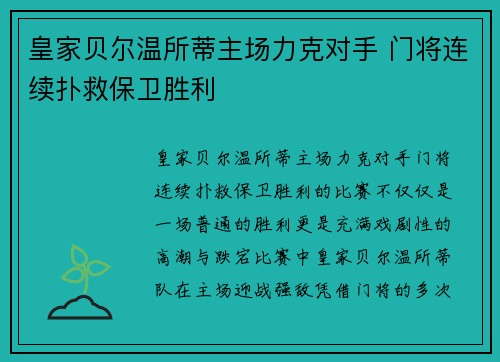 皇家贝尔温所蒂主场力克对手 门将连续扑救保卫胜利