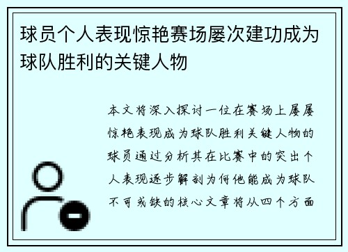 球员个人表现惊艳赛场屡次建功成为球队胜利的关键人物