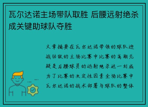 瓦尔达诺主场带队取胜 后腰远射绝杀成关键助球队夺胜