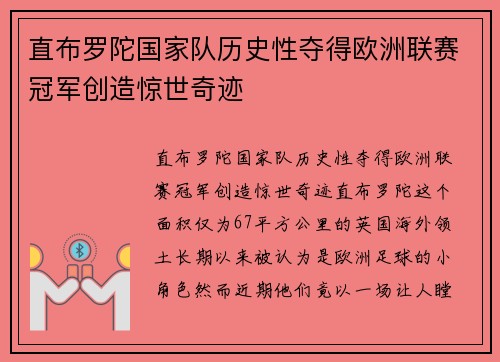 直布罗陀国家队历史性夺得欧洲联赛冠军创造惊世奇迹