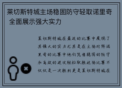 莱切斯特城主场稳固防守轻取诺里奇 全面展示强大实力