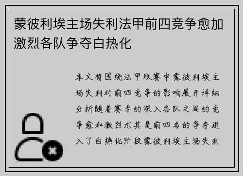 蒙彼利埃主场失利法甲前四竞争愈加激烈各队争夺白热化
