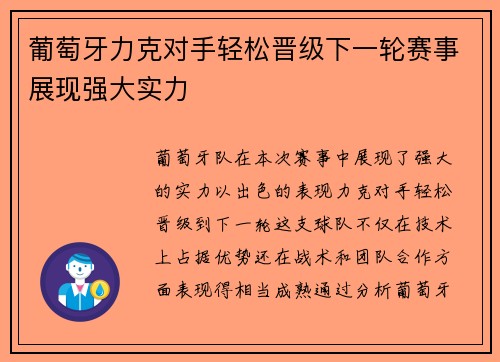 葡萄牙力克对手轻松晋级下一轮赛事展现强大实力