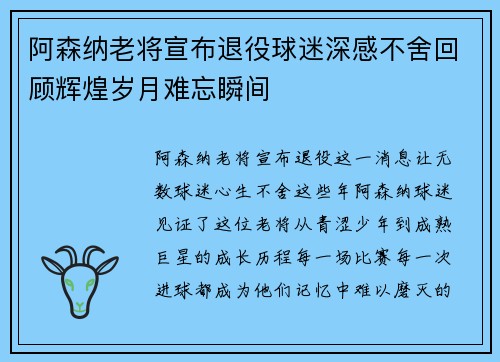 阿森纳老将宣布退役球迷深感不舍回顾辉煌岁月难忘瞬间