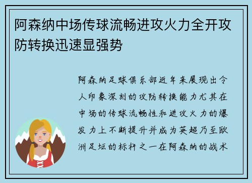 阿森纳中场传球流畅进攻火力全开攻防转换迅速显强势