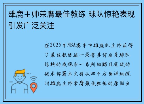 雄鹿主帅荣膺最佳教练 球队惊艳表现引发广泛关注