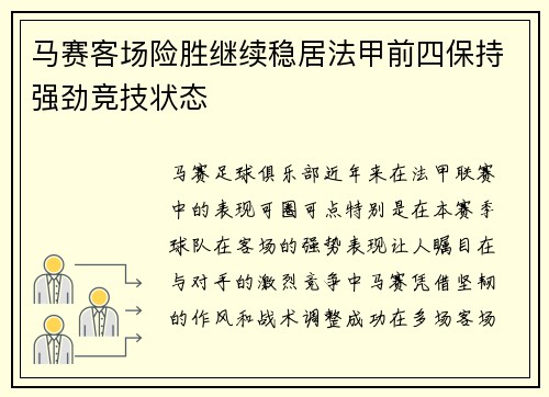 马赛客场险胜继续稳居法甲前四保持强劲竞技状态