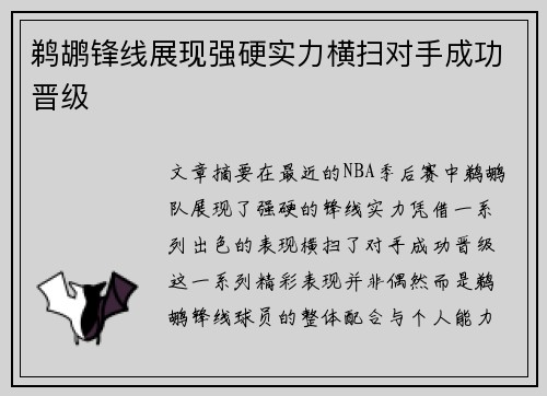 鹈鹕锋线展现强硬实力横扫对手成功晋级